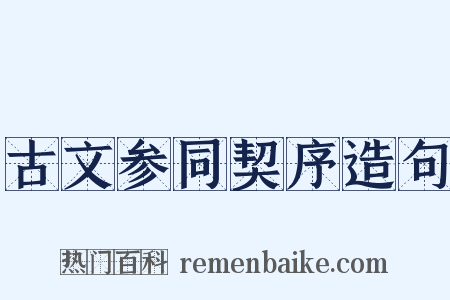 古文参同契序造句是什么意思的图片